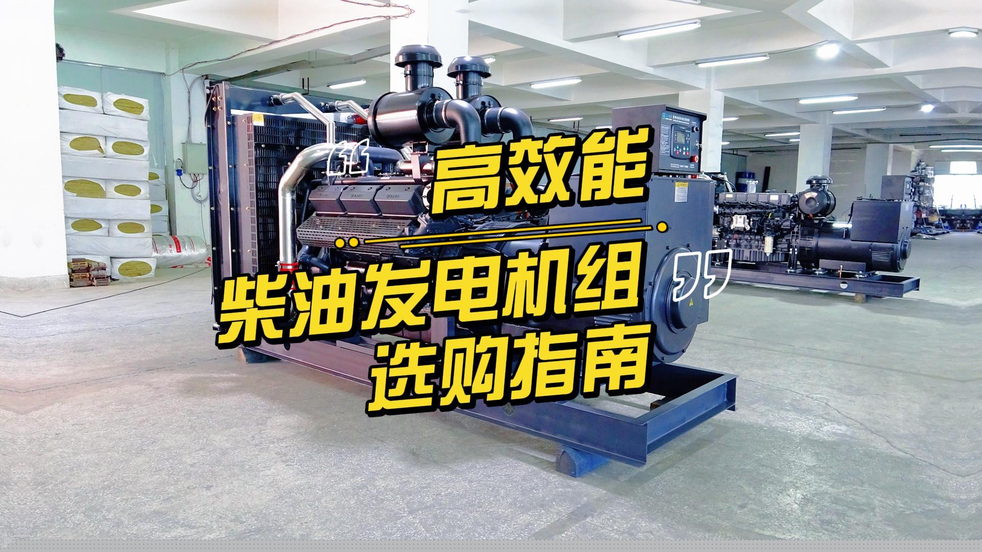 制造企業(yè)如何選擇高效能的柴油發(fā)電機組？一分鐘帶你選到合適的機組
